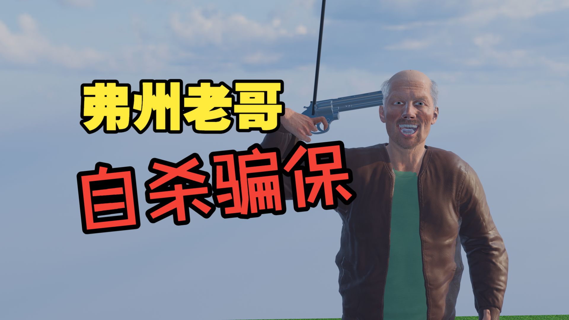 自制动画：佛罗里达老哥为了自杀骗保，将武器绑在气球上