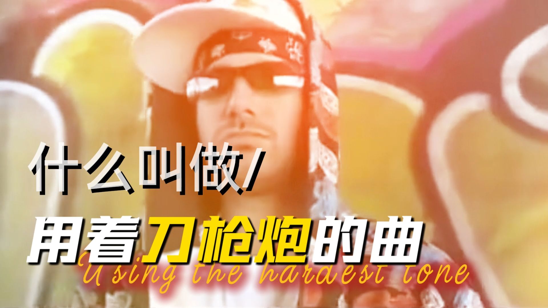 曲子刀枪炮歌词葱姜蒜到底是怎么样一首硬核说唱能爆火至今