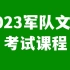 2023肖阳军队文职公共课 专业课程 电子版讲义（完整版）
