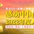 【作文素材】高考加分必备！！！作文55+ 感动中国2022年度人物特辑