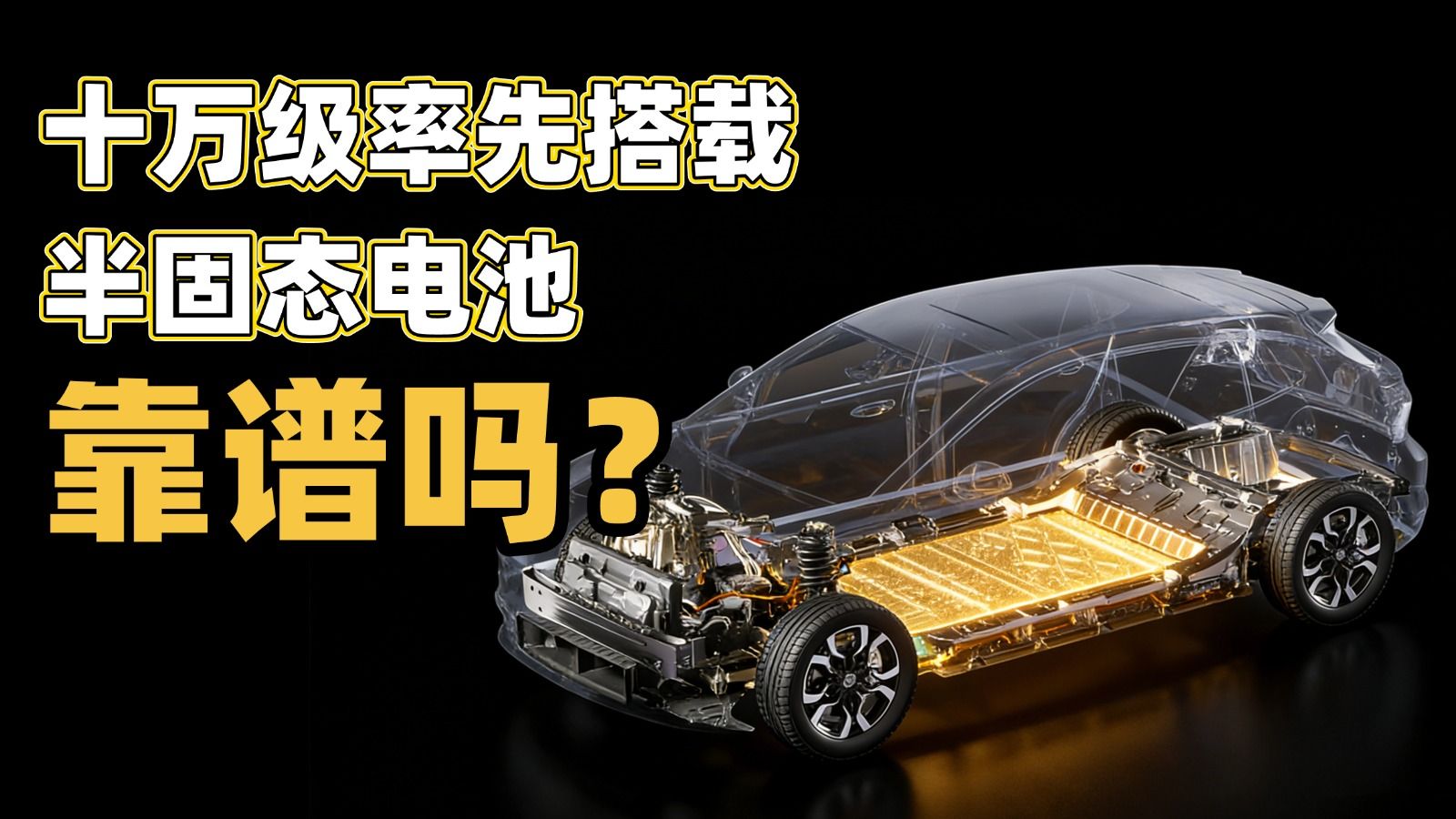 10万元的半固态电池，靠谱吗？