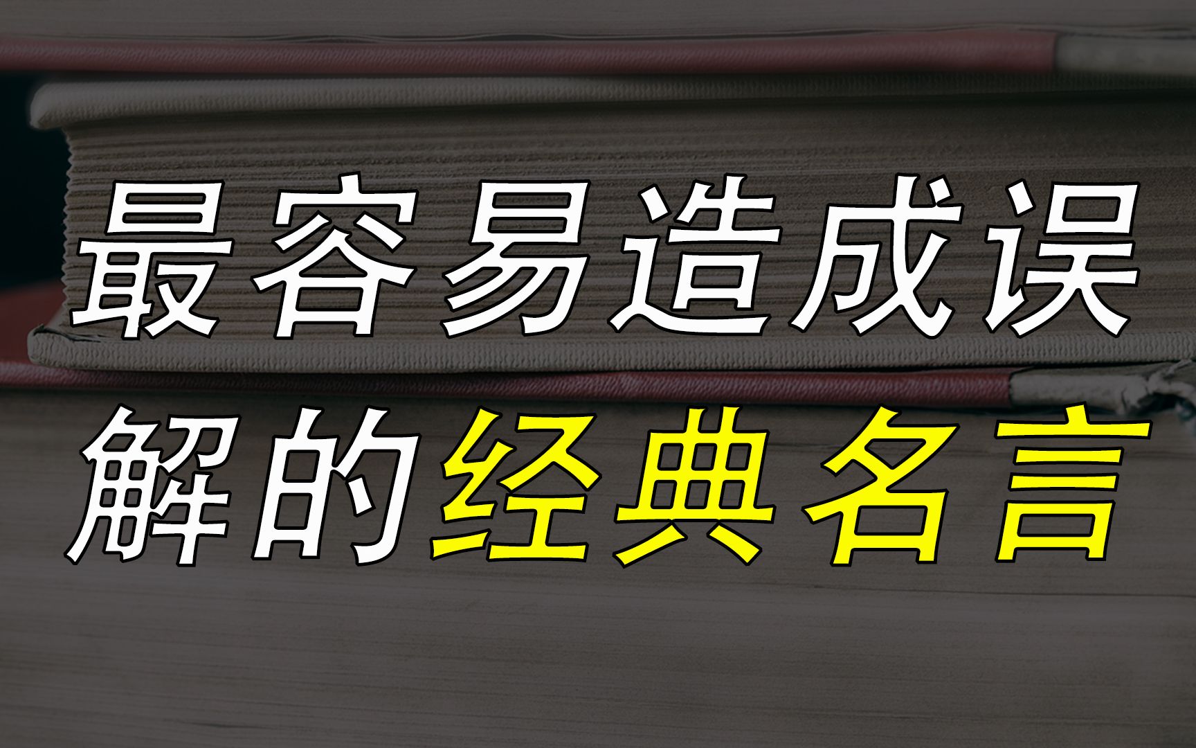 这几句经常被人挂在嘴边的名言 多数人都误解了它们的真正含义 哔哩哔哩 つロ干杯 Bilibili