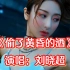 【4K】最近超火的一首歌，刘晓超《偷了黄昏的酒》dj，劲爆伤感！