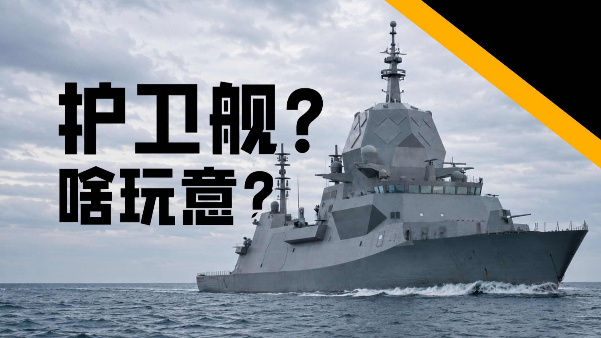 为什么真正护卫舰正在逐渐从地球上消失