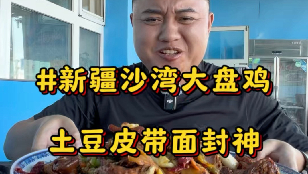 在新疆塔城地区金沟河镇吃300块一只的沙湾大盘鸡，没想到辅料土豆和皮带面竟然比鸡肉还好吃#新疆美食#沙湾大盘鸡#新疆大盘鸡