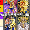 评价黄金圣斗士战力排名