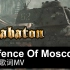 Sabaton - Defence Of Moscow（官方歌词MV）