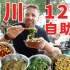 四川乐山工地自助餐，12元20多个菜随你吃到撑！