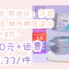 【好物清单】需抢券、限地区：浮思 湿厕纸 厕所厕纸湿巾 40片＊3件 1.00元+运费合0.33/件