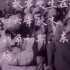 中国经典怀旧电影     【逆风千里】  1964年