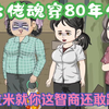 大佬魂穿80年代，小卡拉米就你这智商还敢跟我玩