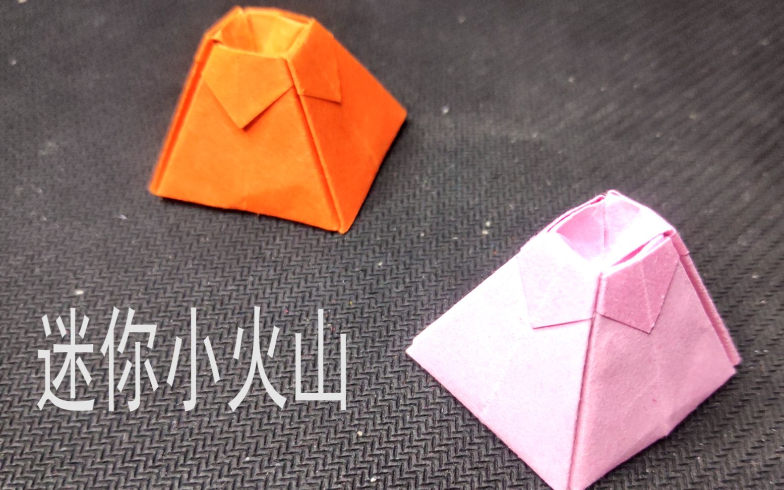 活动作品手工折纸迷你小火山简单易学