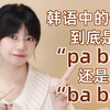 【韩语】韩语中的傻瓜到底是“pabo”还是“babo”呢？一个视频让你学会韩语中的词首发音规则