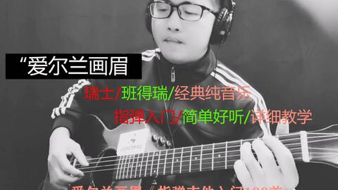 爱尔兰画眉吉他曲谱_爱尔兰画眉口琴曲谱(4)