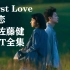 【佐藤健】First Love 初恋  并木晴道CUT（全9集更新完结）