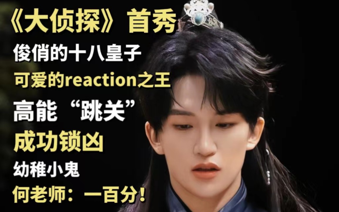 【黄子弘凡】有梗有高光的黄侦探，何老师：一百分 | 大侦探首秀回顾