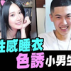 漂亮小姐姐测试 穿上性感睡衣 亲身上阵！色誘 清純小男生 想不到那么不堪一击》只有她才能启动的战术,男生现在有点慌