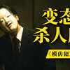 女性接连失踪，惨遭强奸虐杀，凶手极其嚣张令人发指！深度解说台湾悬疑剧《模仿犯》第一期