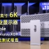 苹果32英寸6K专业显示器ProDisplayXDR全面评测报告【小雪人评测第139期】