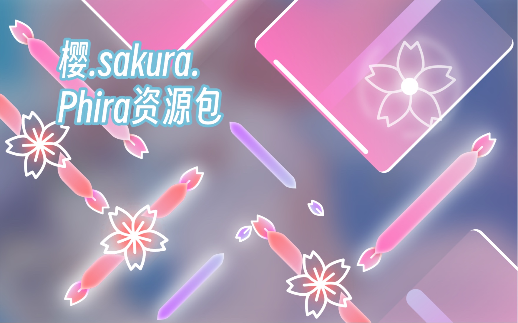 【Phigros二创/Phira】「樱.sakura.」自制皮肤资源包