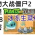 PVZ2征程夏十八折【冰冻生菜2.4版本】