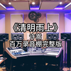 《清明雨上》-许嵩 百万录音棚4K完整版  又到一年清明时节