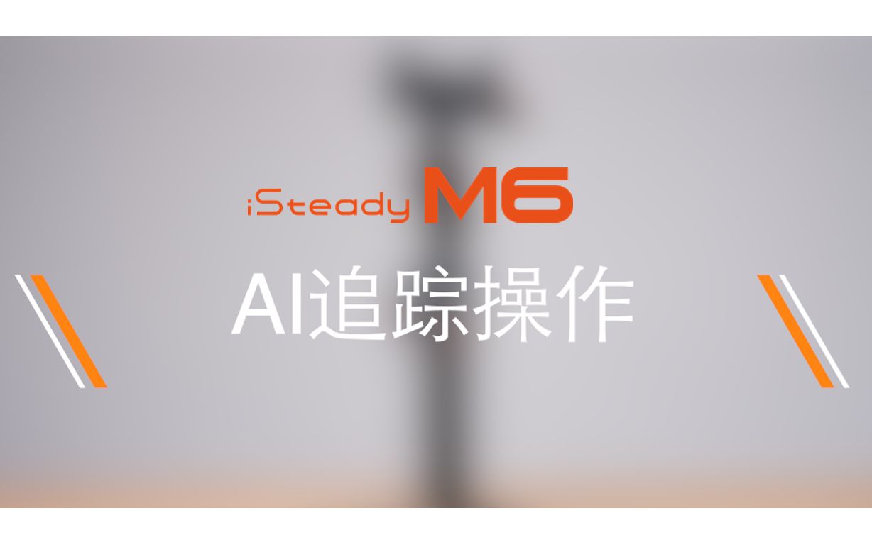 浩瀚M6基础教程 | AI追踪操作