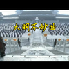 大明不妙曲  《此去半生》—京剧版