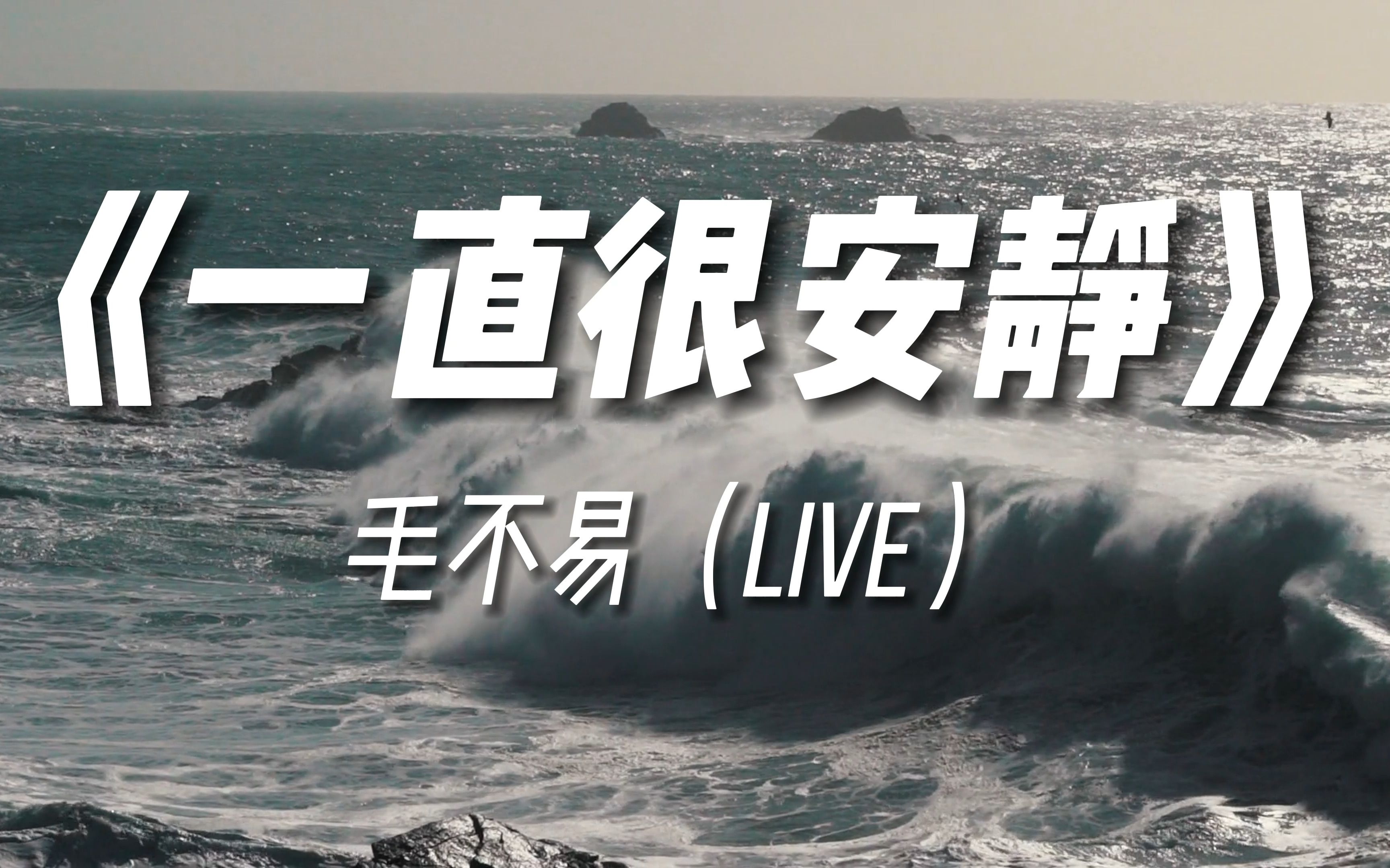 《一直很安静》“人无法同时拥有青春和对青春的感受”哔哩哔哩bilibili