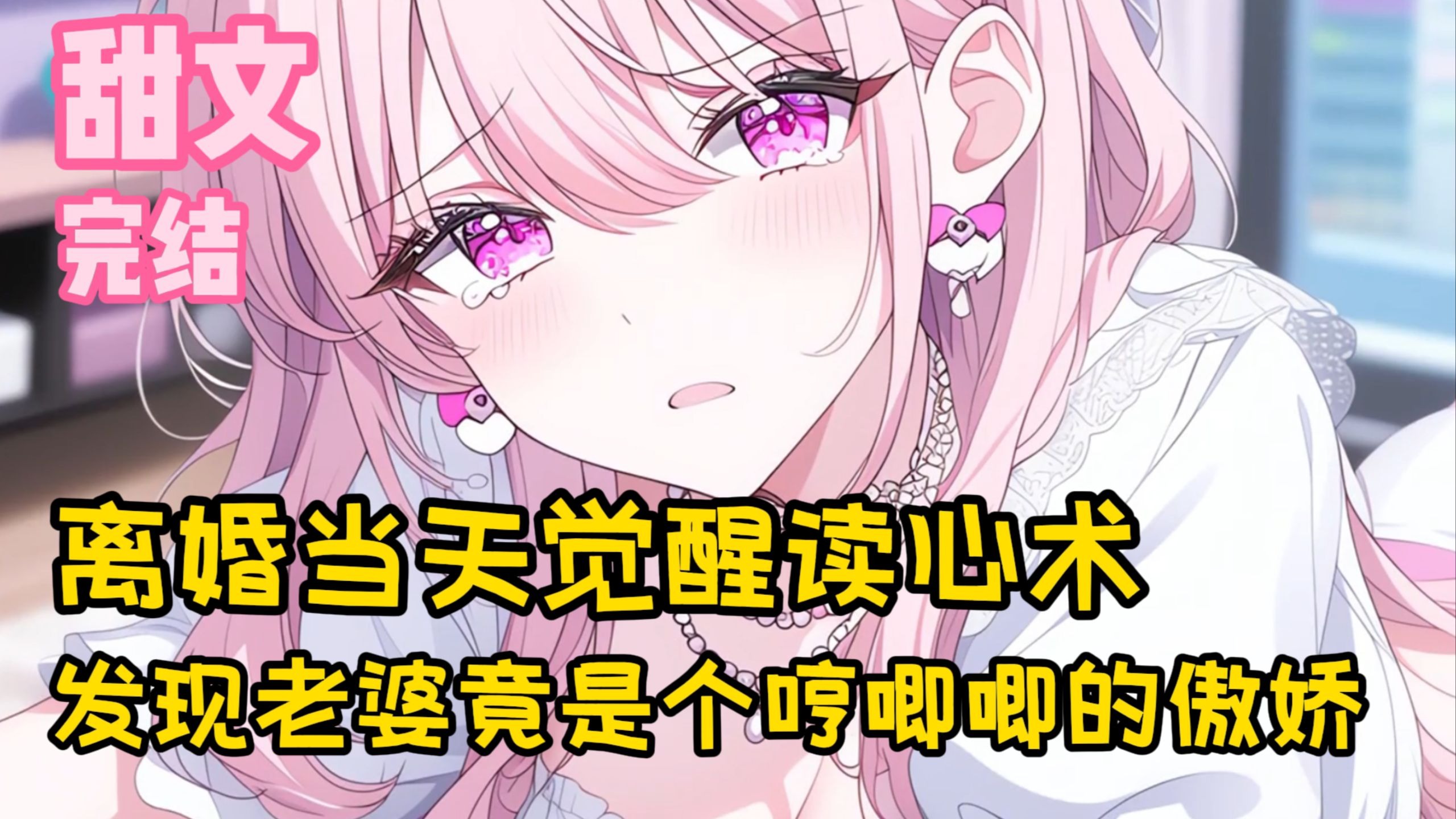 【完结甜文】离婚当天觉醒读心术，发现老婆竟是个哼唧唧的傲娇~一口气看完~