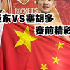 UFC格斗之夜  宋亚东VS塞胡多  赛前精彩回顾