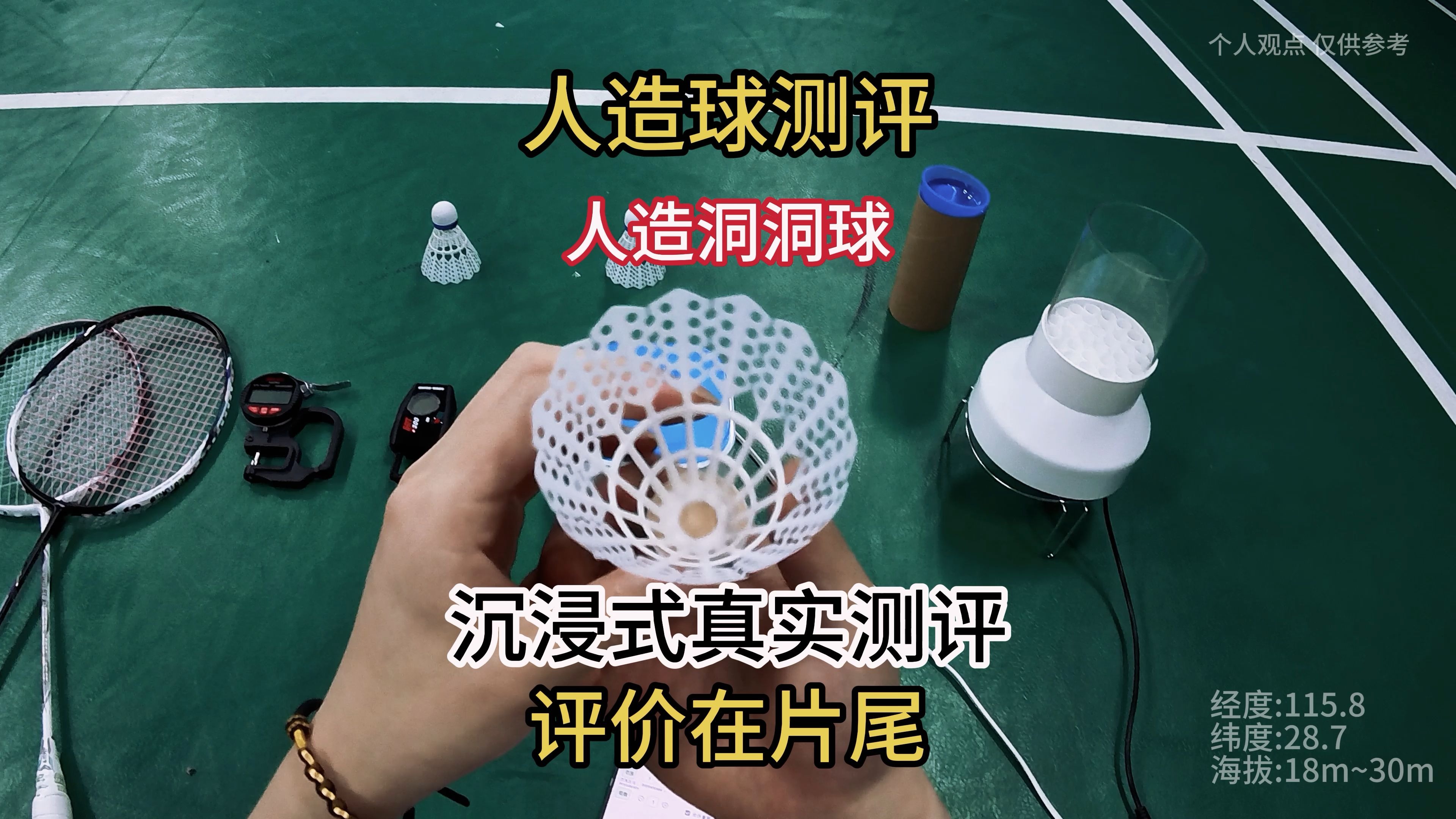 羽球人寻找人造球之洞洞球/22.8米 #羽毛球测评 #沉浸式体验 #口粮球 #羽球人