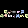 《燕云十六声》将军祠见闻收集_单机主机类游戏热门视频