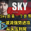 人皇Sky的第一个世界冠军，一波流强势进攻，从头压到尾！魔兽争霸3_魔兽_游戏解说