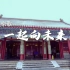 燃冬奥激情 品新春年味 北京京剧院冬奥京歌《一起向未来》