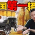中国第一辆车，到底是？