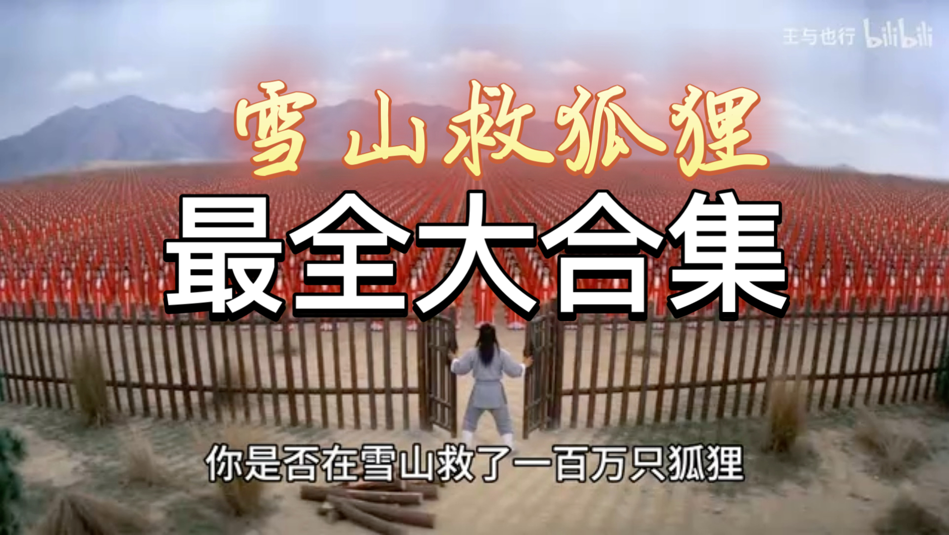 雪山救狐狸 大合集系列