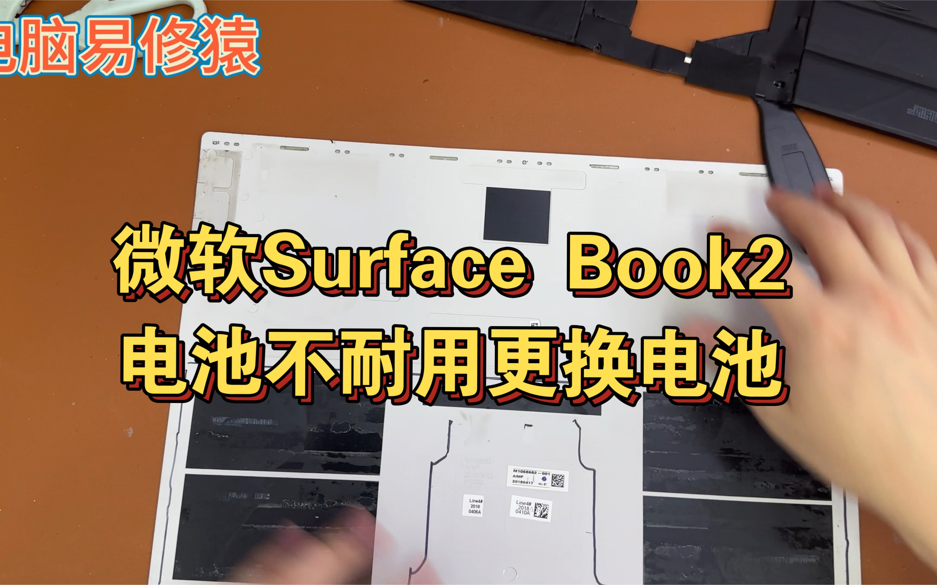 微软Surface Book2电池不耐用更换电池