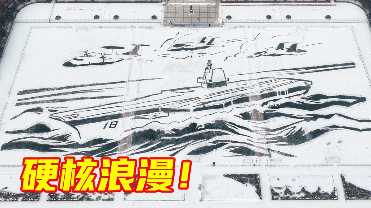 硬核又浪漫！哈工程1200余名师生借助北斗定位，在操场上绘就雪地“航母”