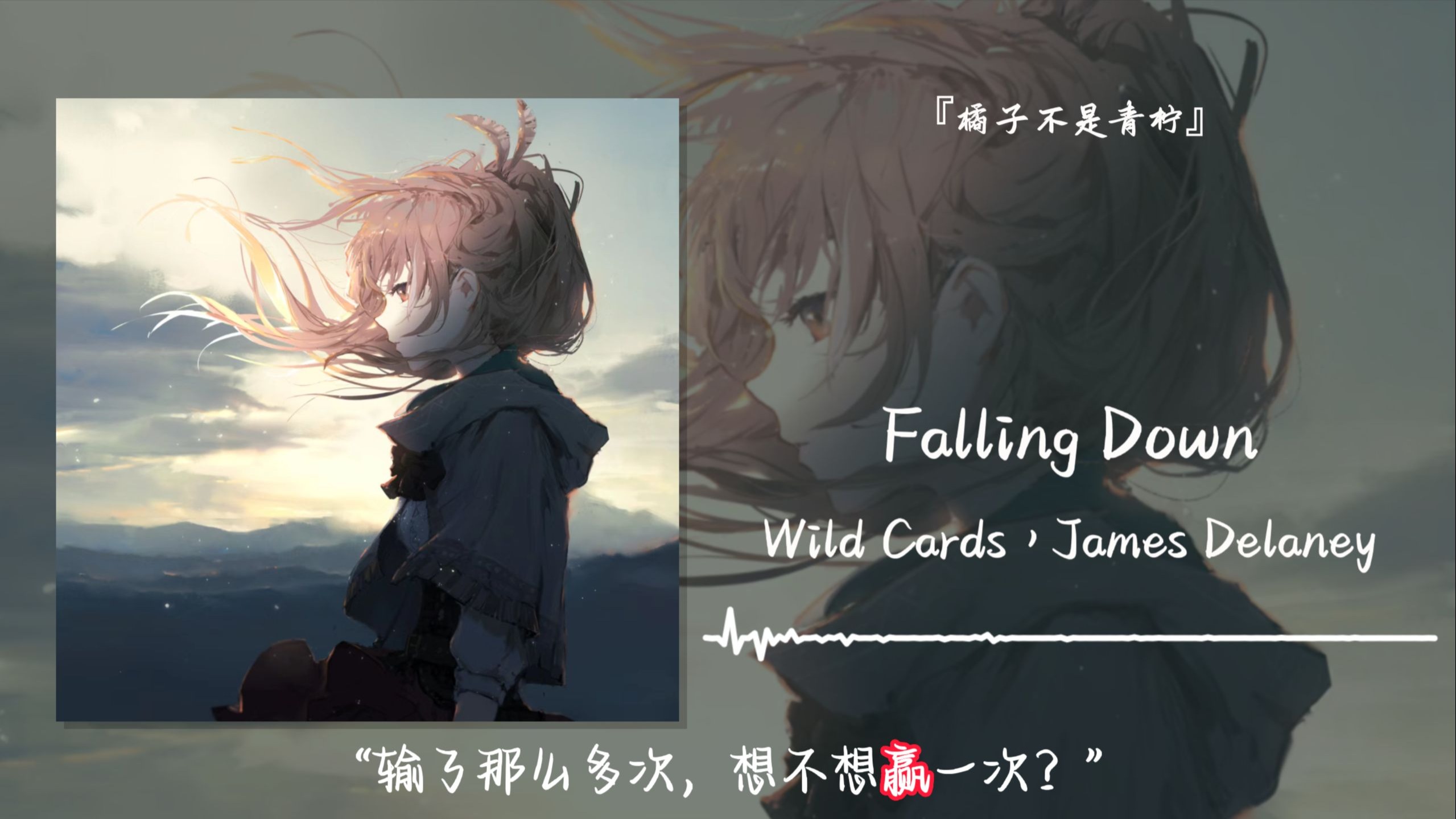 “输了那么多次，想不想赢一次？”||《Falling Down》