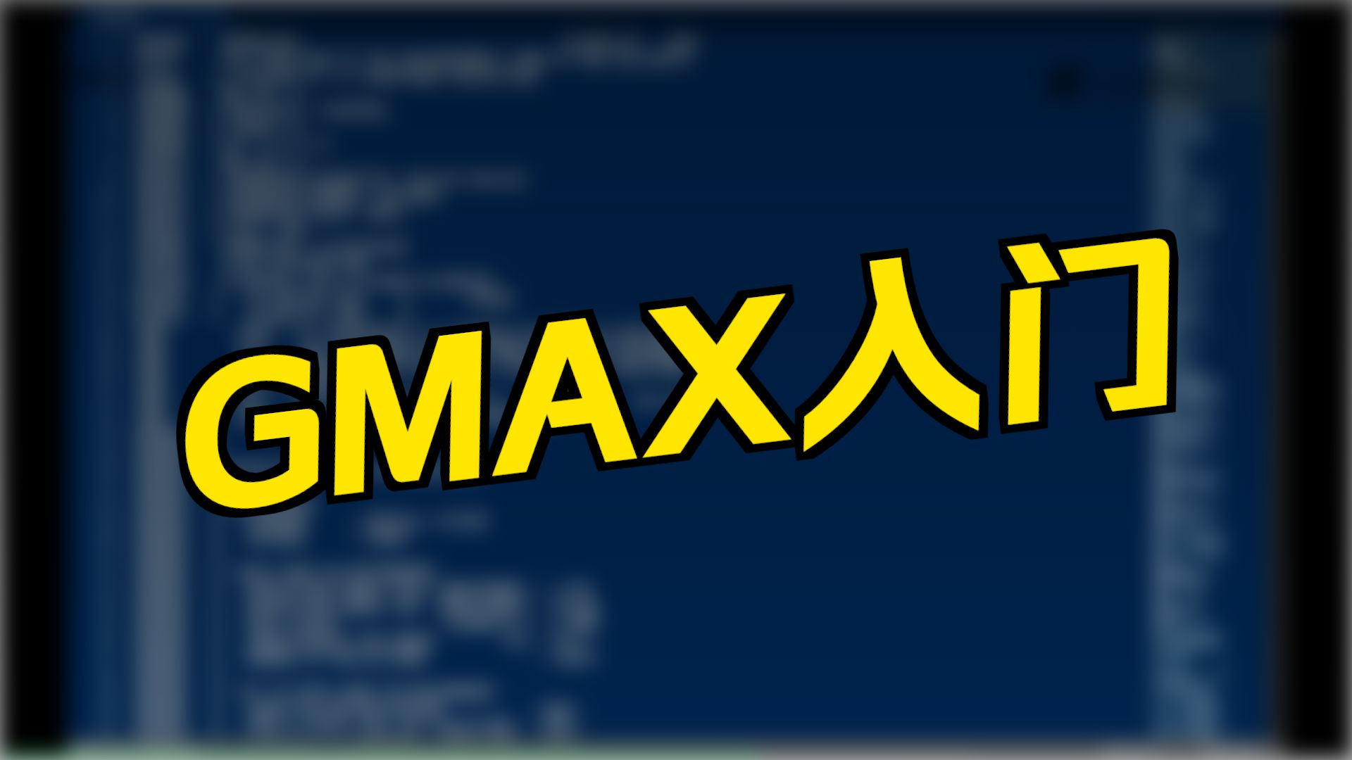 Gromacs视频教程-建模第一步-获得 蛋白质 坐标