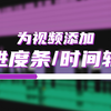 【教程】为视频添加进度条/时间轴/时间线 - 提升视频质量