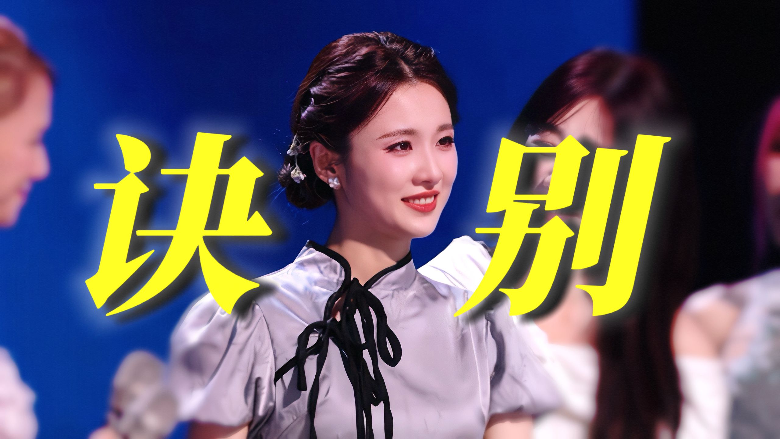 原来不搞直播镜头霸凌，浪姐的淘汰也可以好好告别！