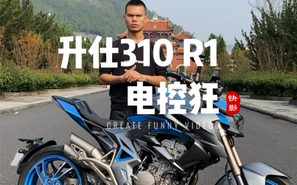 国产 升仕310R1电控狂！详细介绍 和驾驶感受声音展示等等！