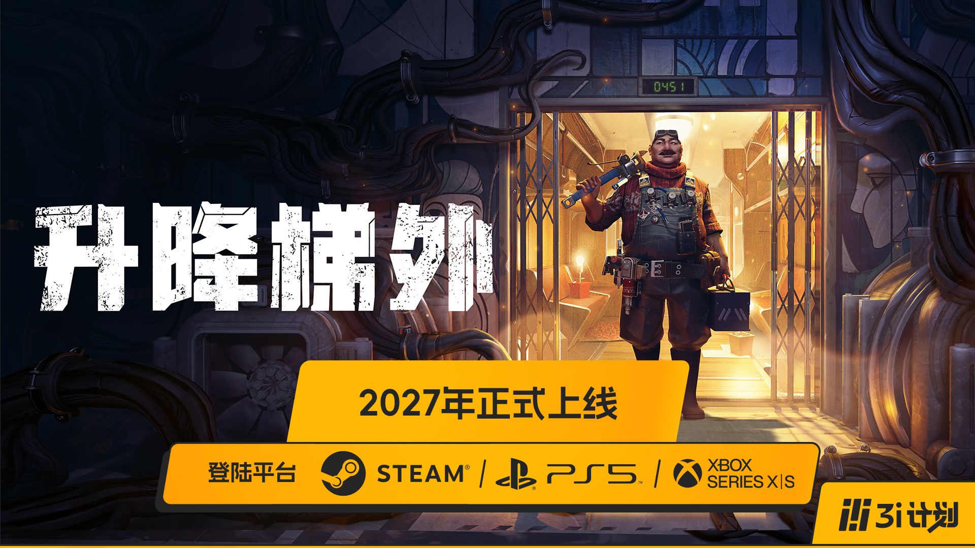 「3i计划」第三季 |《升降梯外: 超自然修理工模拟器》将与2027年登陆主机与PC