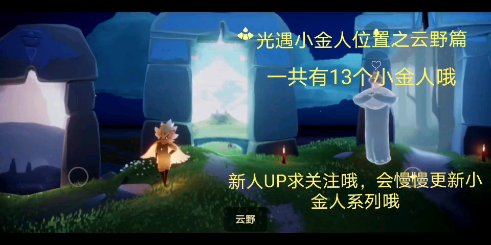光遇小金人位置之云野篇一共有13个小金人光遇萌新可以看看哦有想一起