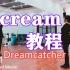【教程】Scream-Dreamcatcher舞蹈教程
