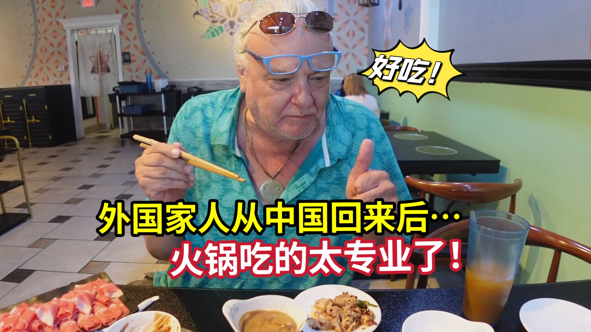 完了，这美国老丈人去完中国后，中餐的精髓都给他掌握了！