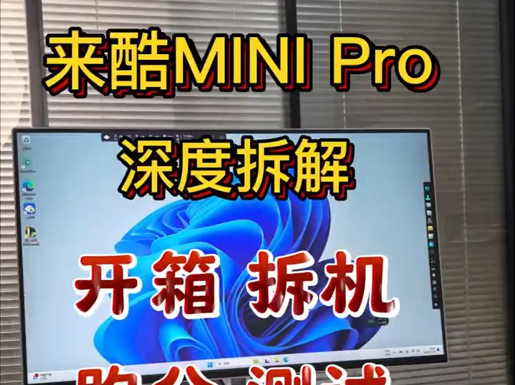 联想来酷MINI Pro迷你主机深度拆解 来酷第一款迷你主机，高性能小钢炮，搭载锐龙R7-.....