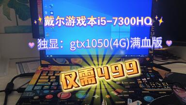 【百元捡漏】499元的一线品牌戴尔<em class="keyword">i5</em>-<em class="keyword">7300HQ</em>  独显1050满血版畅玩腾讯全家桶、原神、无畏契约、卡拉彼丘